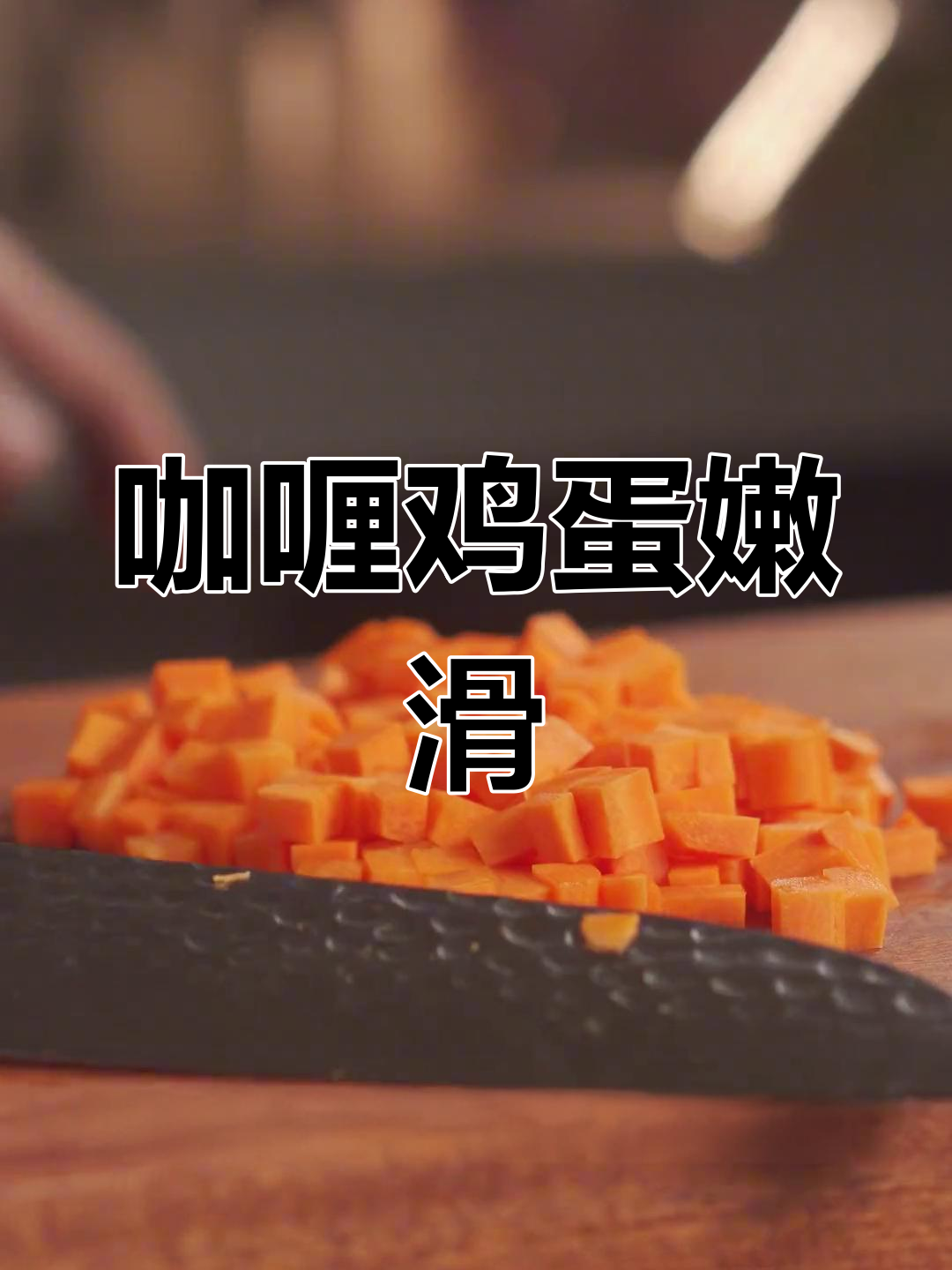 轻松做出美味咖喱蛋包饭