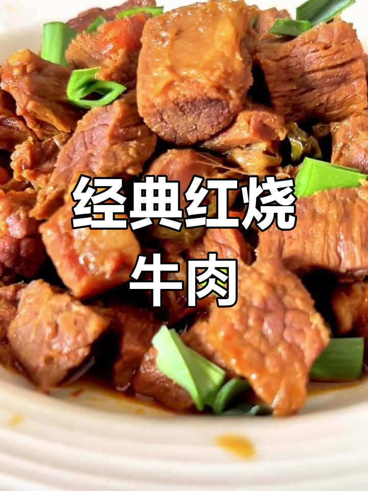 红烧牛肉的家常做法,年夜饭必备硬菜