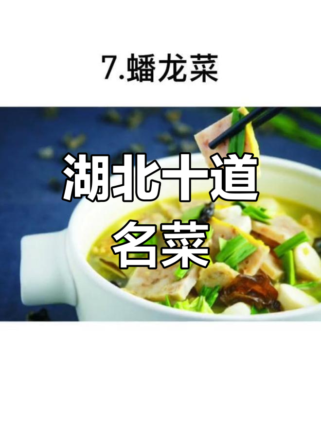湖北十大经典名菜推荐