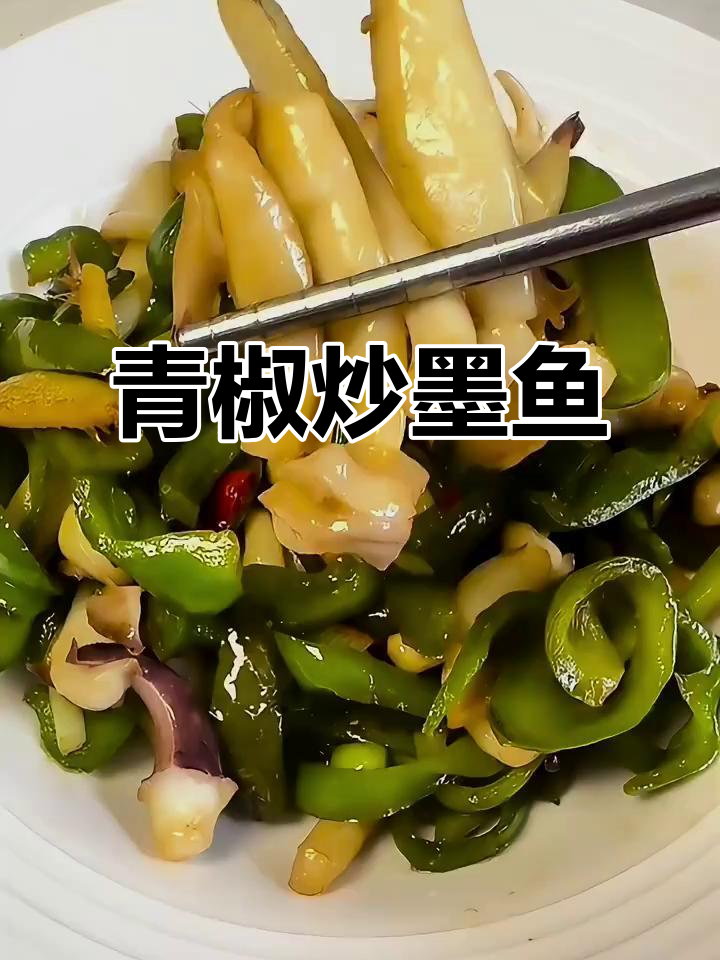 青椒炒墨鱼，简单又美味