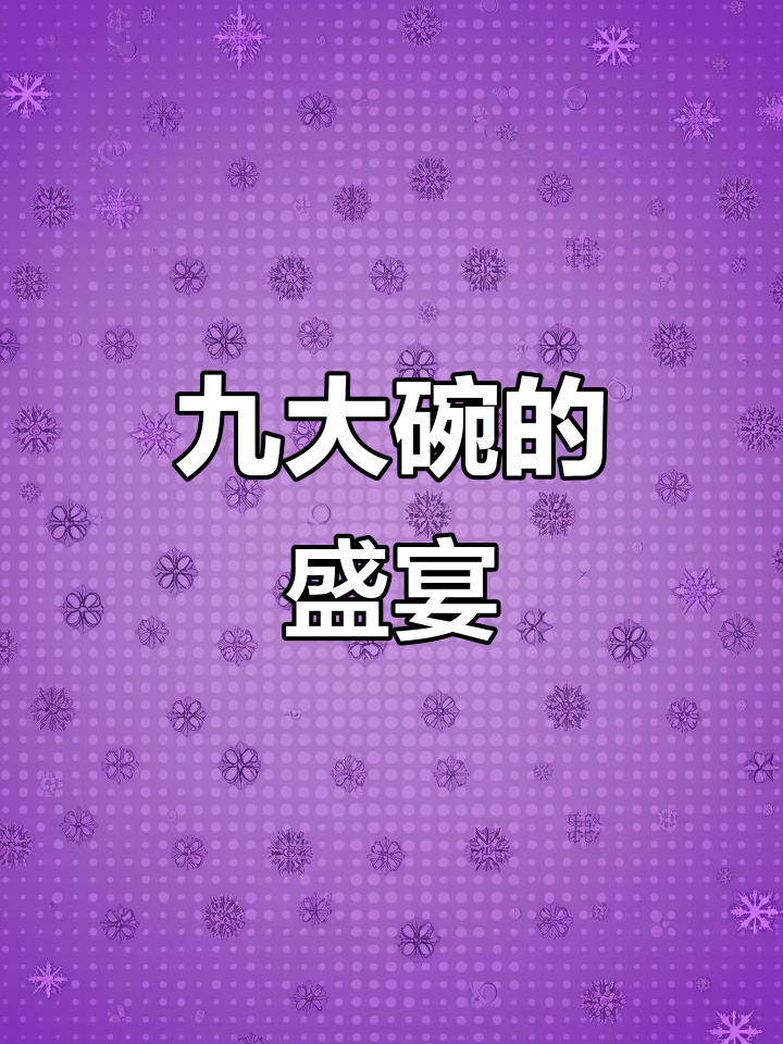 四川九大碗,蒸菜盛宴,丰盈美味,场面壮观