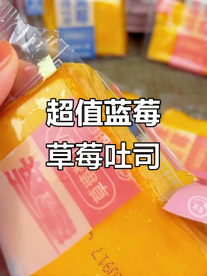 蓝莓草莓夹心吐司,松软酸甜超好吃