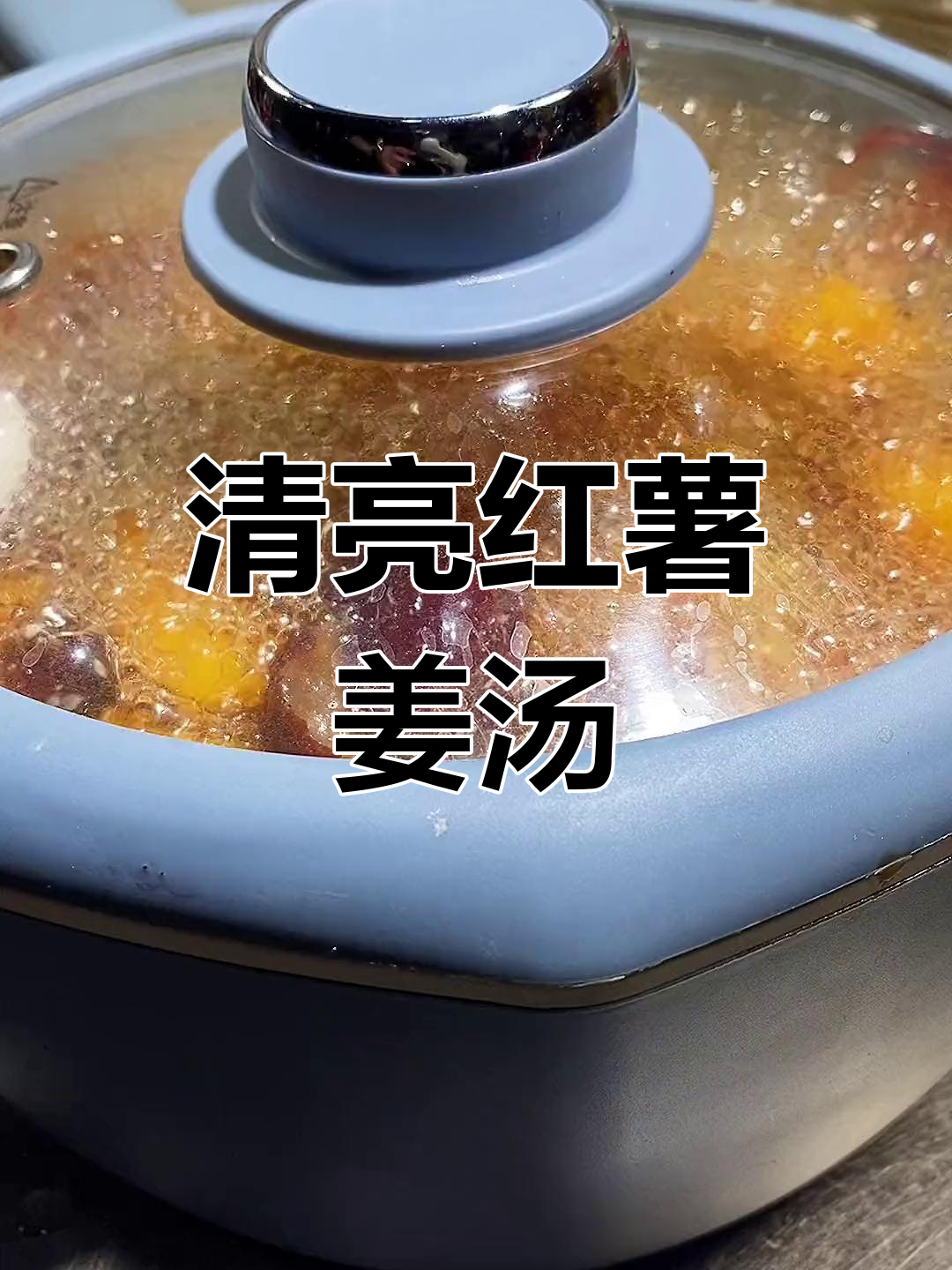 秋季必备红薯姜汤,轻松学会