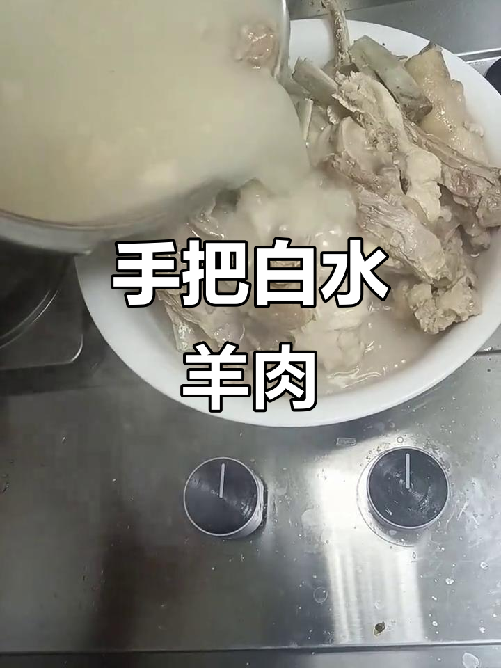 白水羊肉汤,手抓肉的美味享受