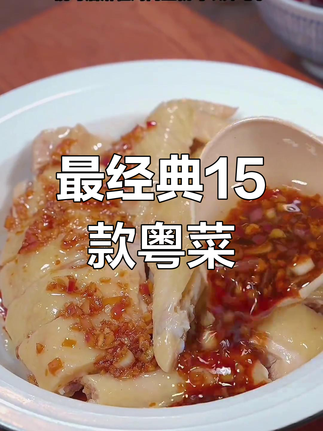 广东最受欢迎的15道粤菜,最后一道绝了!