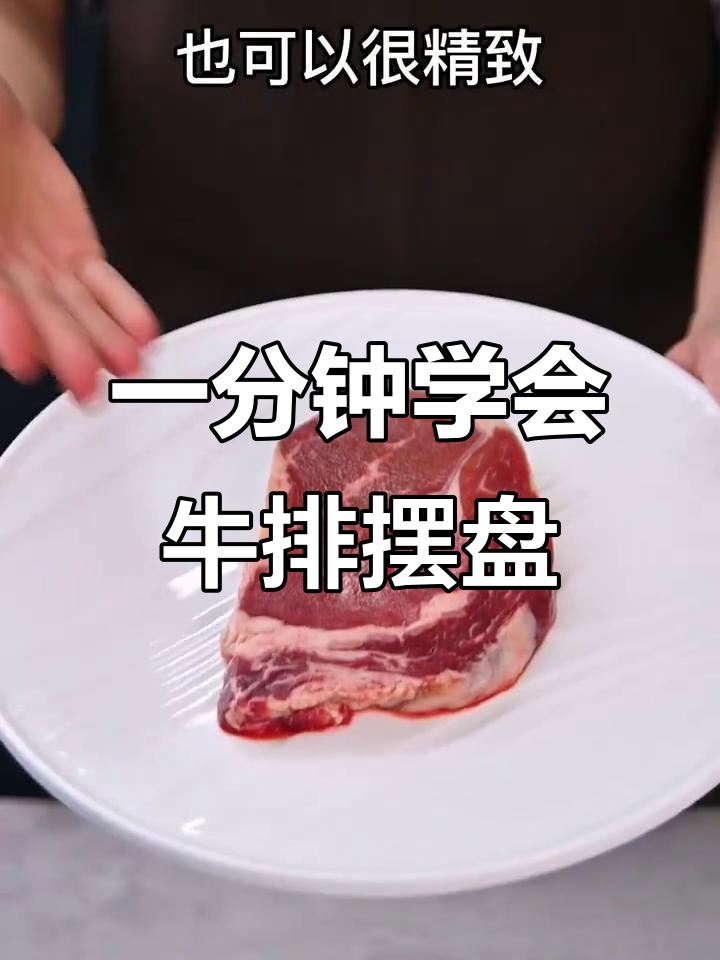 精致牛排摆盘技巧，简单步骤做出高端感