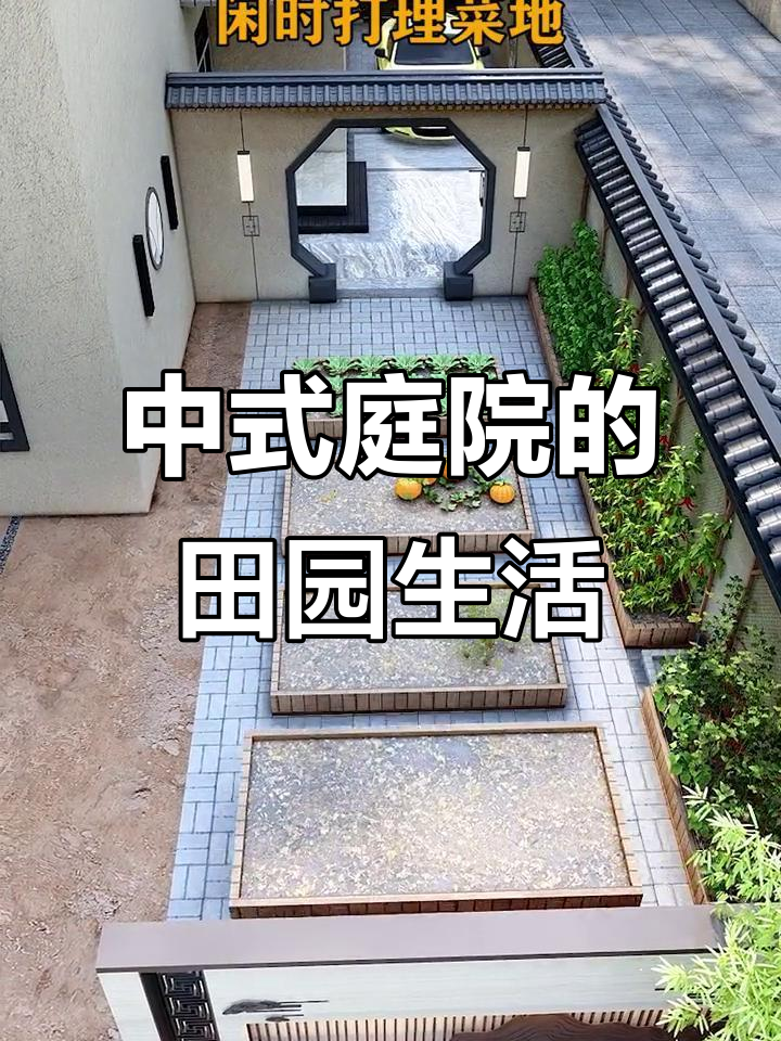 打造邻居羡慕的庭院,中式设计与菜地完美结合