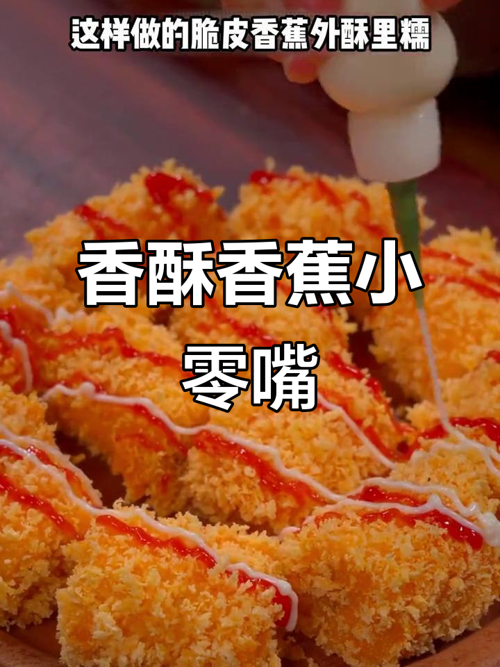 香蕉新吃法，裹面包糠炸至金黄，孩子超爱当零食！