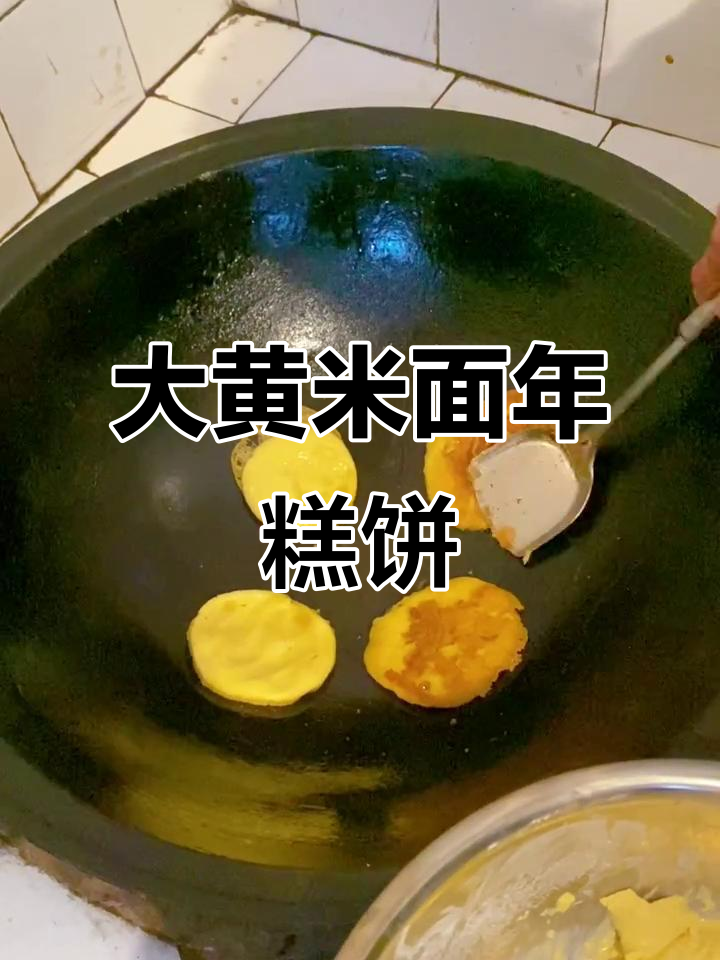 大黄米面年糕饼,家乡味满满,粘糯十足!