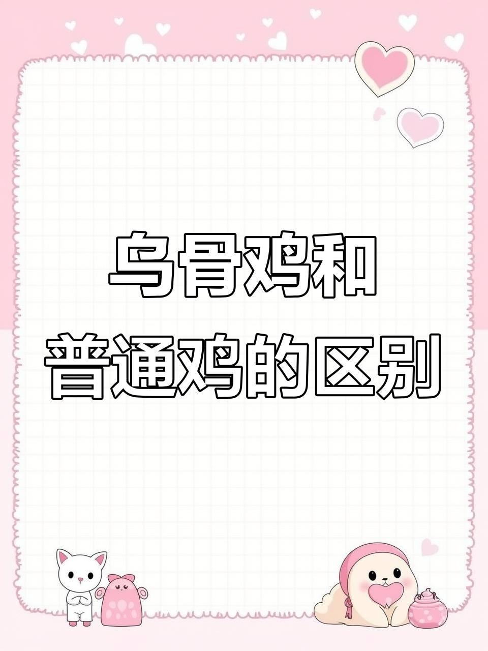 无量山乌骨鸡与普通土鸡大比拼，黑毛红冠的秘密揭秘