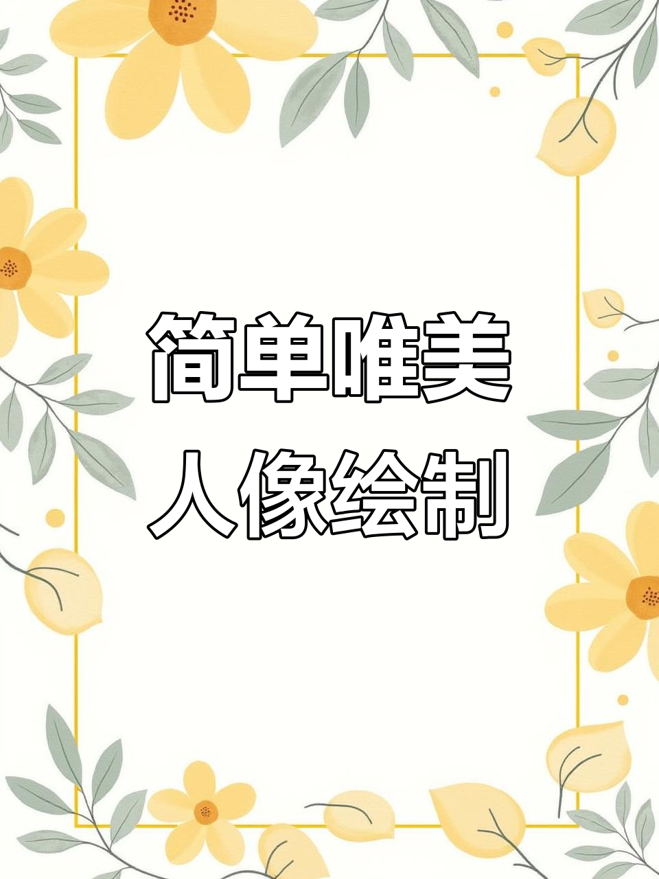 极简唯美女生手绘教程，轻松掌握人物线条画