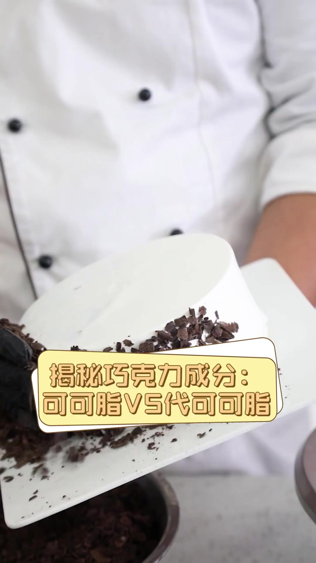 揭秘巧克力成分:可可脂VS代可可脂