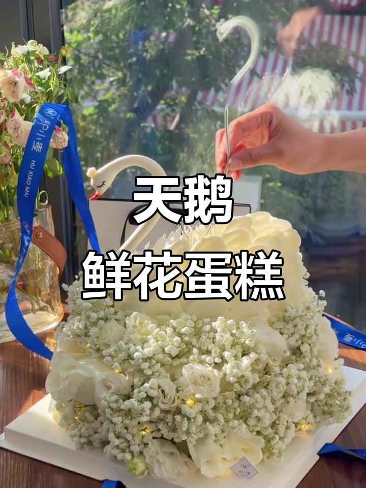 鲜花天鹅蛋糕，美丽又诱人！