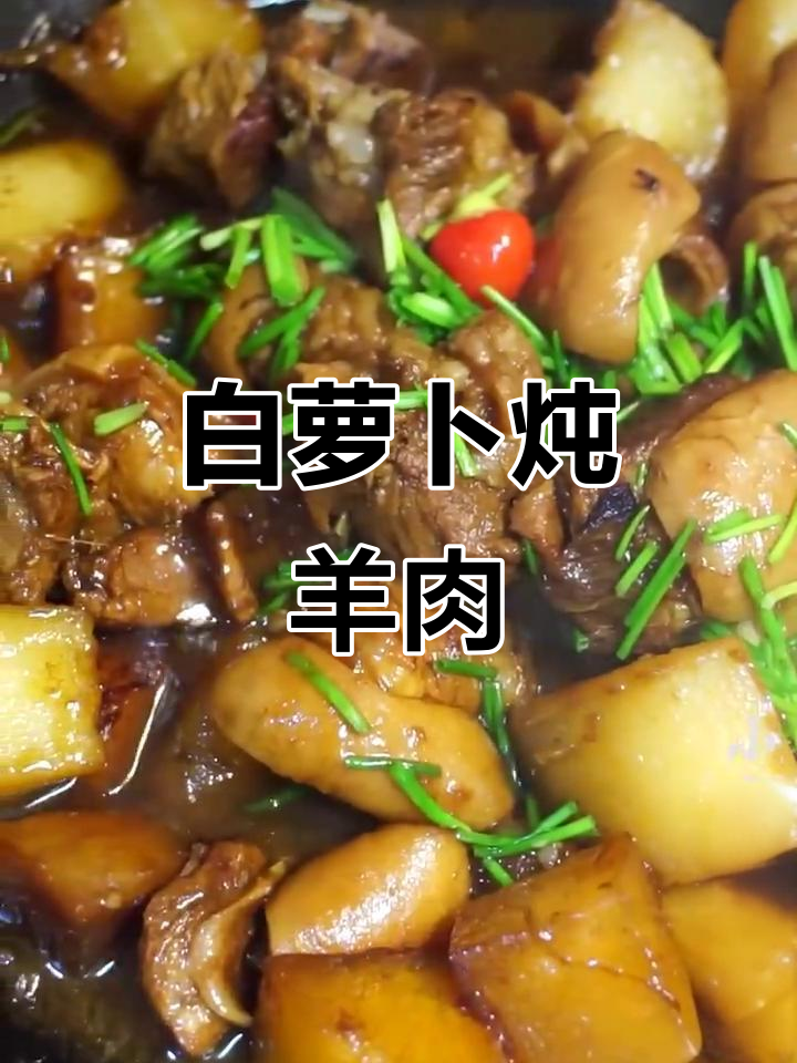 寒冷天气必备!白萝卜炖羊肉,暖心又美味