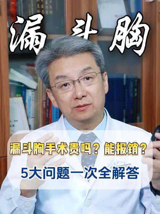 漏斗胸手术费用是多少？医保能报销吗？抖出健康知识宝藏医疗健康创作训练营漏斗胸鸡胸 胸廓畸形