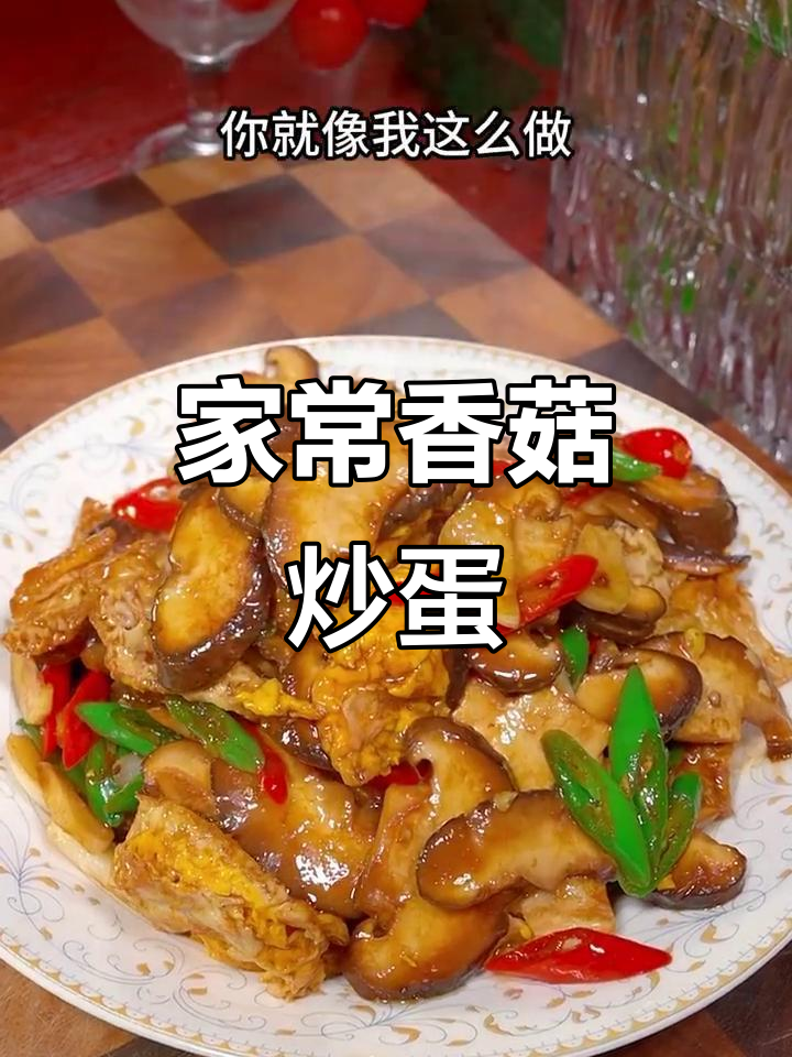 香菇炒鸡蛋，简单又下饭的家常做法