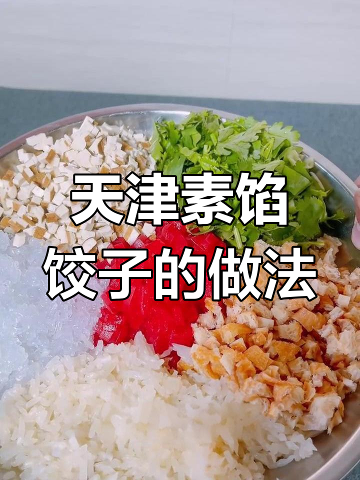 天津素馅饺子,酱料和面筋搭配绝妙