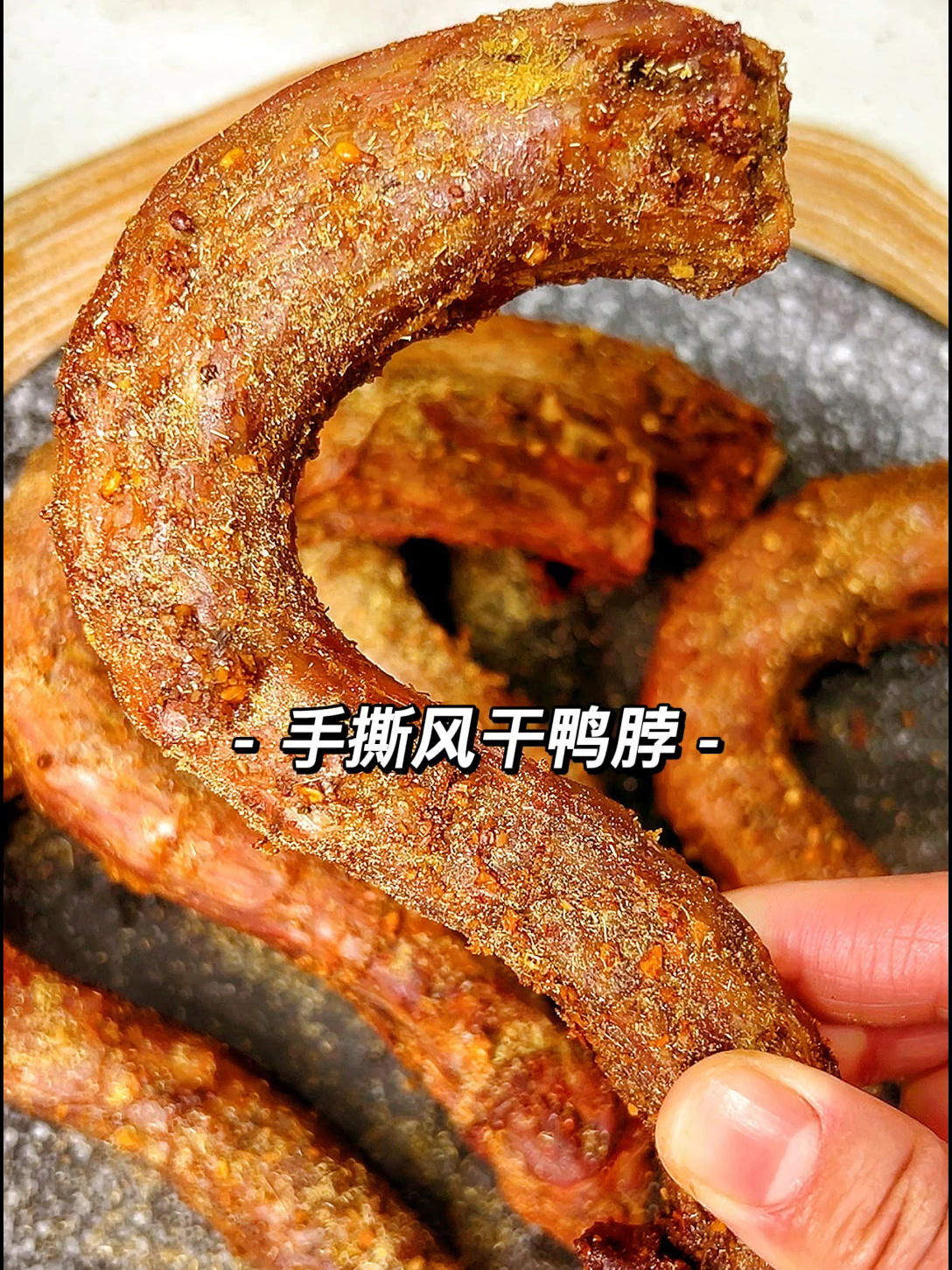 这也太好吃了吧空气炸锅也能做出风干鸭脖
