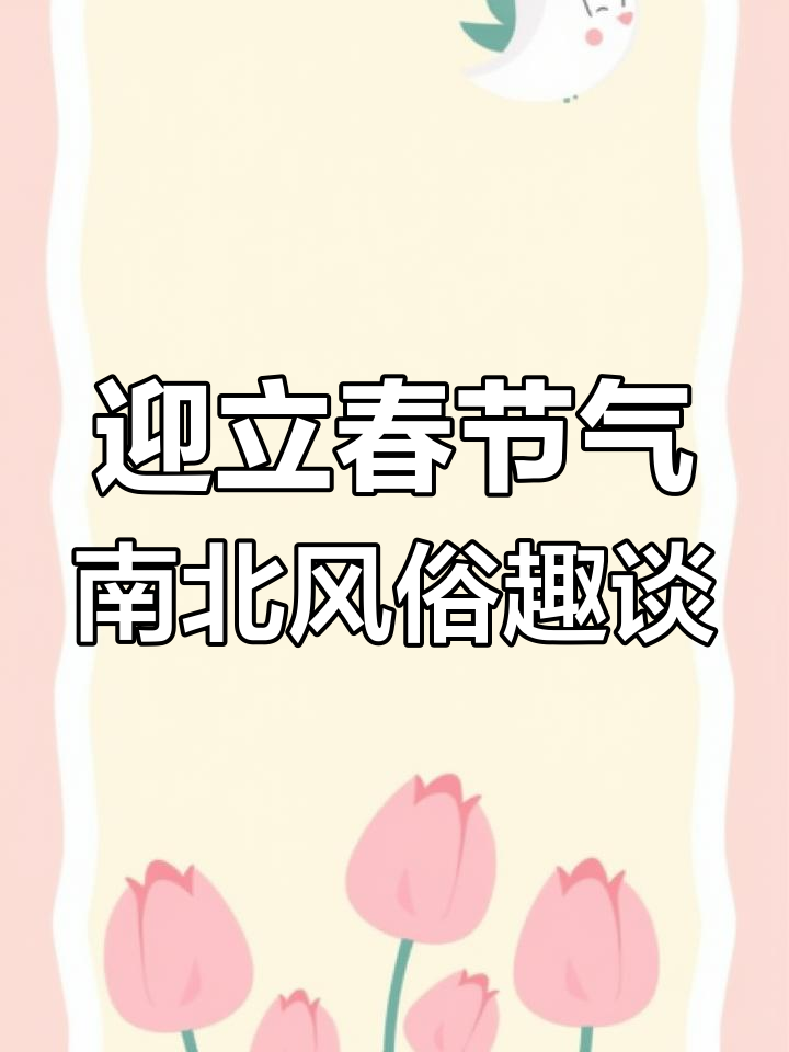 2月立春到,北方吃春饼、南方打春牛习俗揭秘