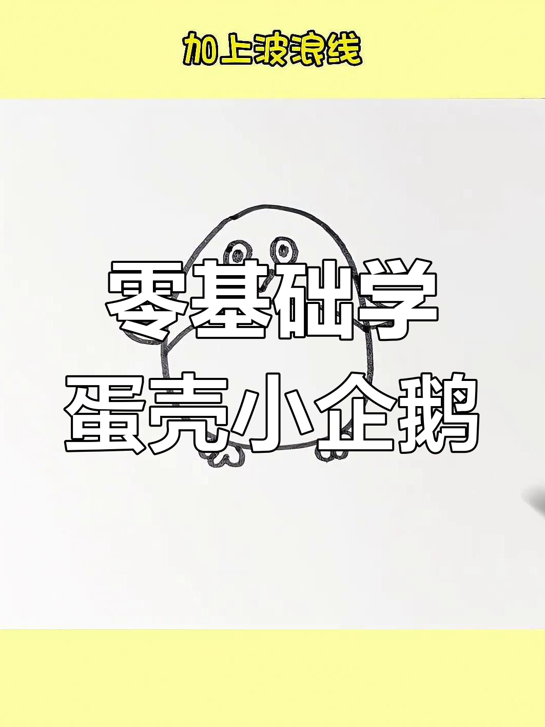 用鸡蛋画小企鹅,简单又可爱!