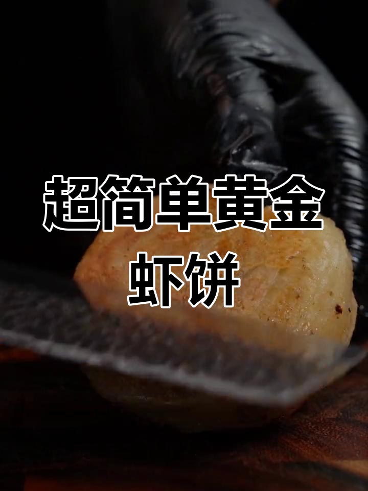 酥脆虾饼,30秒学会做美味小零食