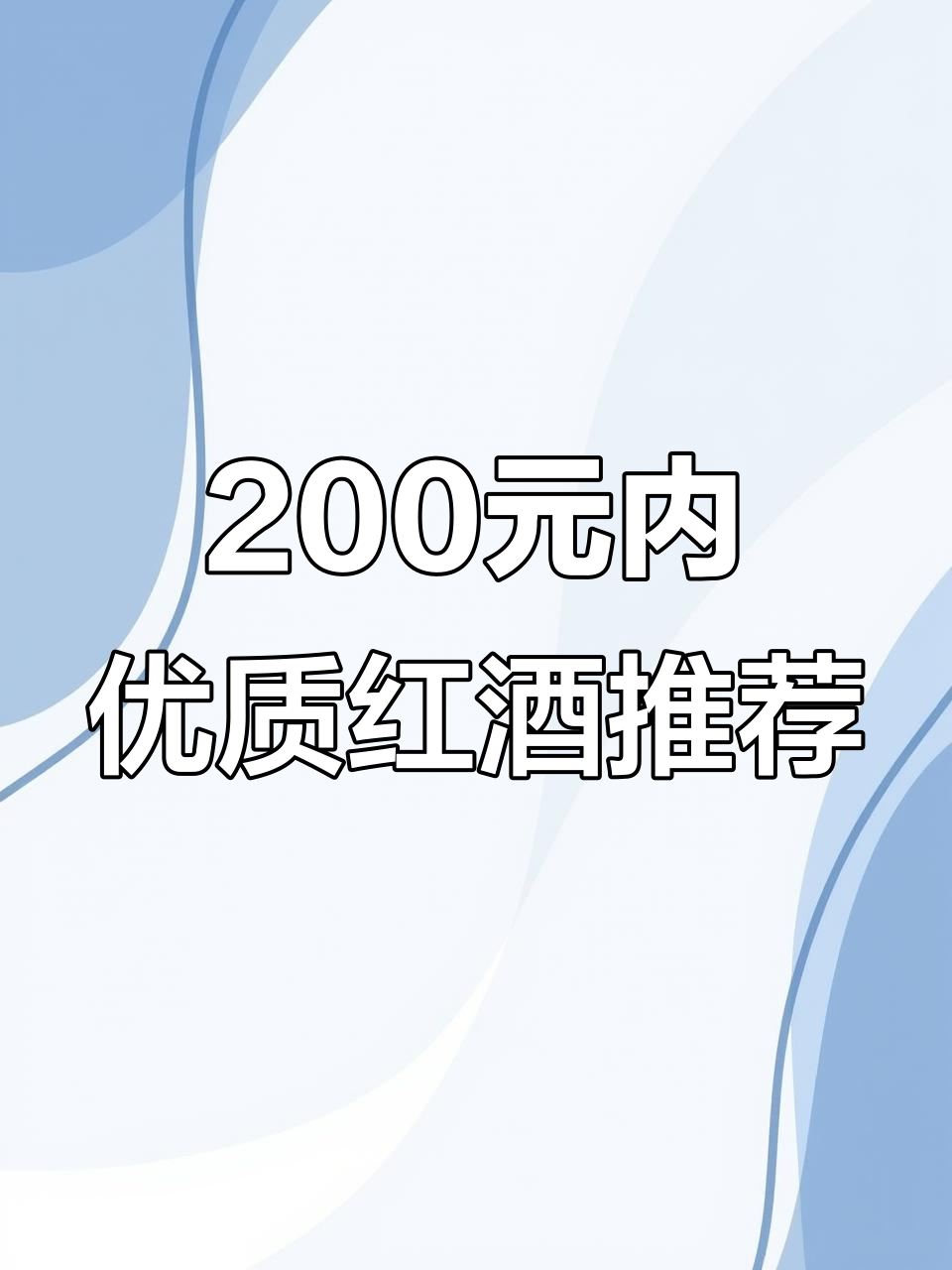 200元以内超值红酒推荐,经典楼兰与塔克拉玛干赤霞珠对比