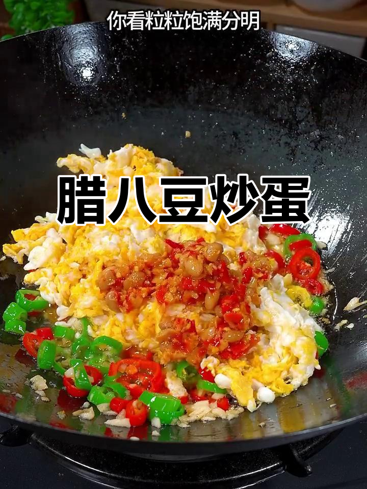 腊八豆炒鸡蛋，重温童年味道，家常下饭新做法