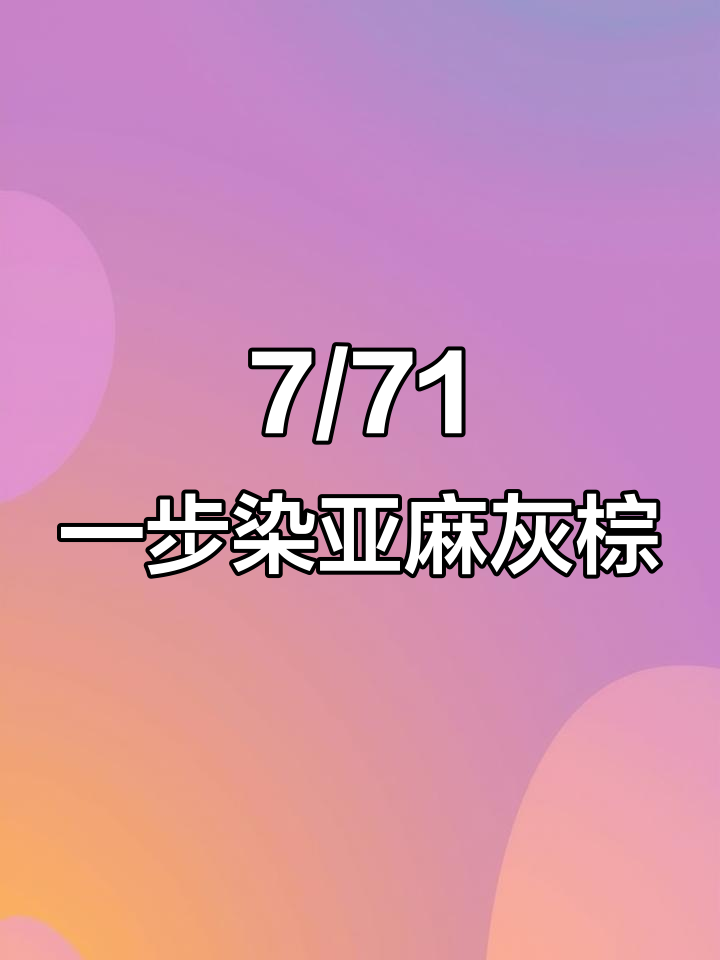 理发店不漂亚麻灰棕色,一步到位奶茶色染发体验