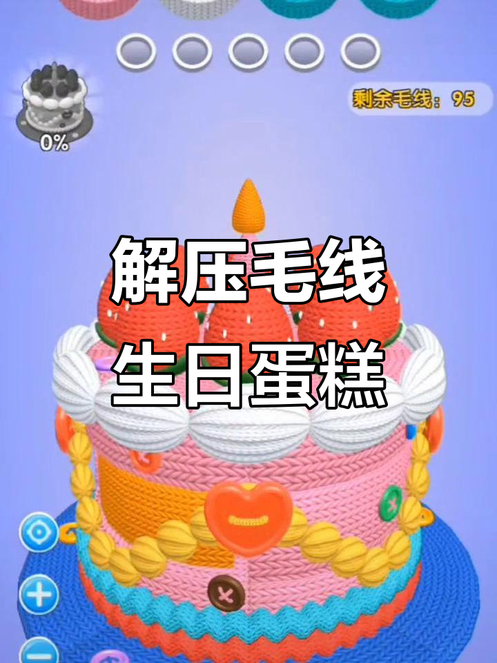 生日蛋糕毛线解压挑战,草莓和粉色毛线的完美搭配