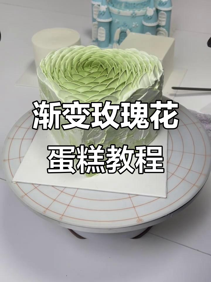 渐变玫瑰花蛋糕制作技巧,打造层次感和完美花瓣