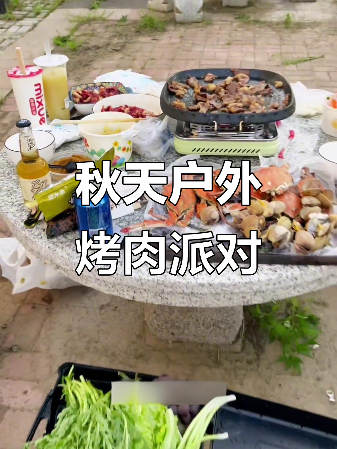 秋日闺蜜聚会，室外烧烤与小酒的完美搭配