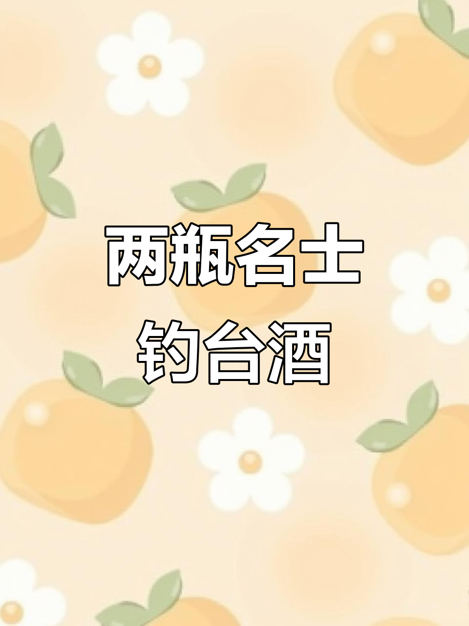 钓鱼台白酒两瓶名士,保真酱香型酒水回收