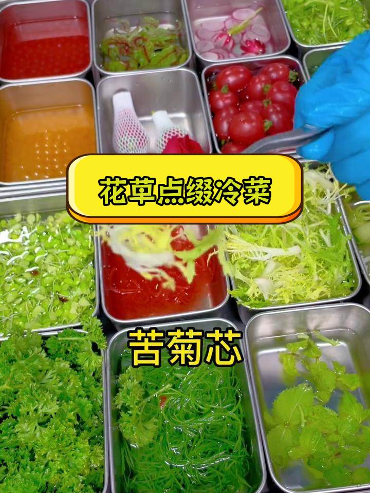 冷菜装饰花草,提升美味感