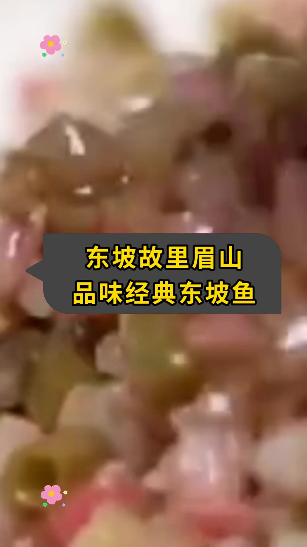 东坡故里眉山 品味经典东坡鱼