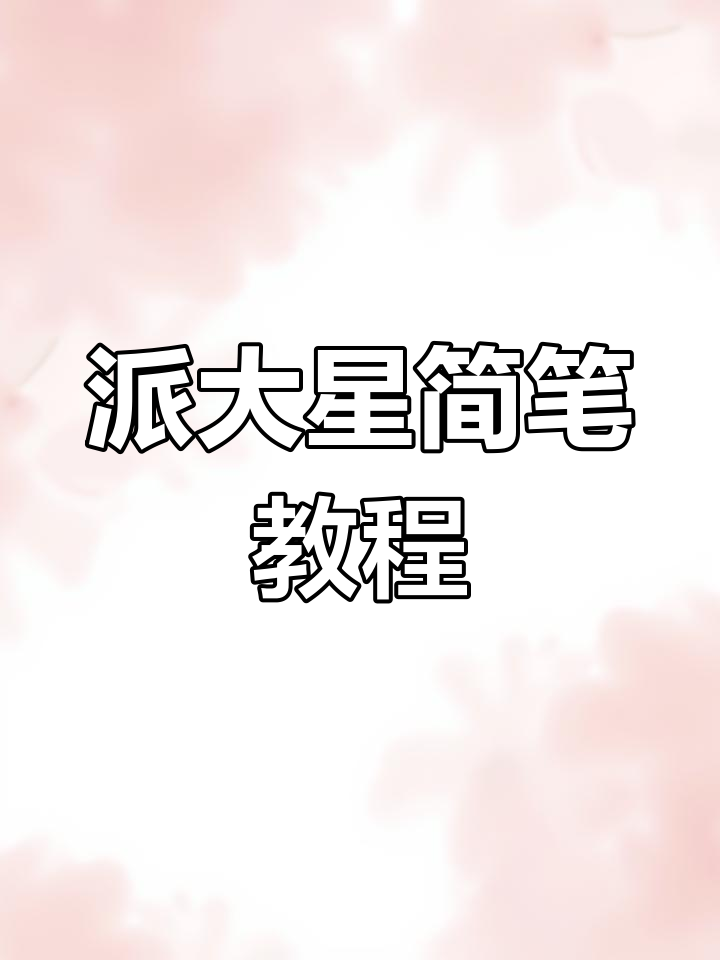 派大星简笔画,轻松上手,绝对超简单!