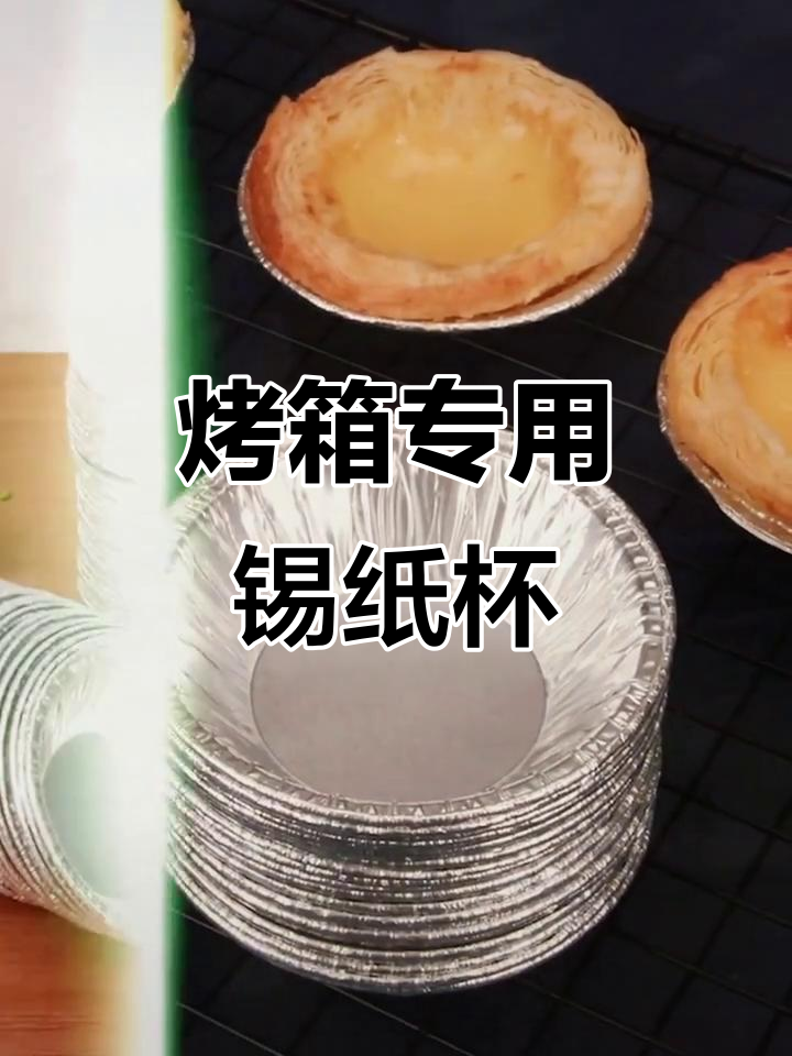 一次性锡纸杯,适合烤箱烘焙蛋挞皮,大号耐用不粘