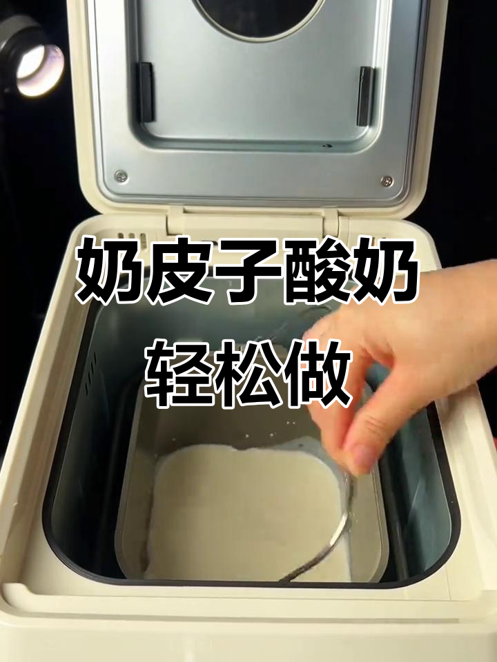 用面包机做酸奶,简单又美味,奶酪口感超赞!