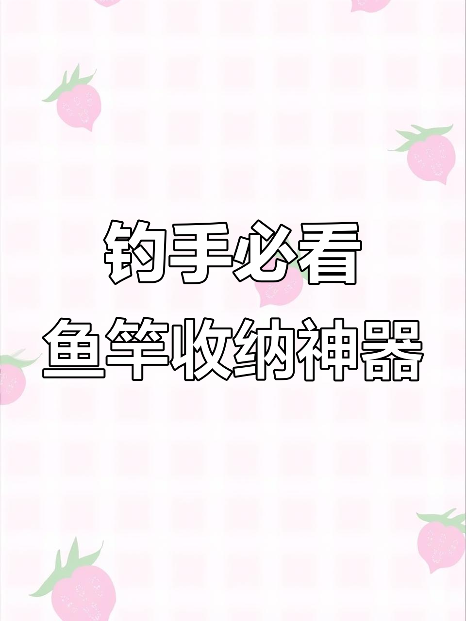 钓鱼必备！这款鱼竿架让你的装备整齐有序