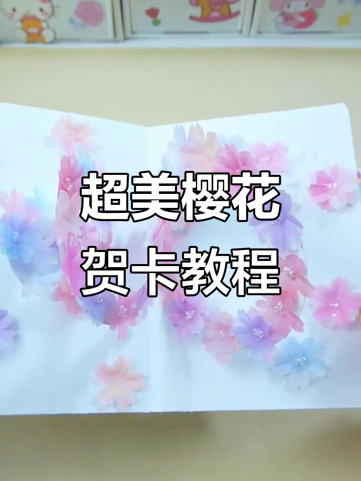 简单又仙气十足的樱花贺卡,母亲节送妈妈超有爱