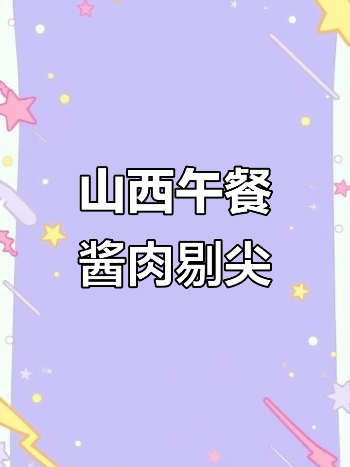 山西家常酱肉剔尖面,土豆条炒出满满香气