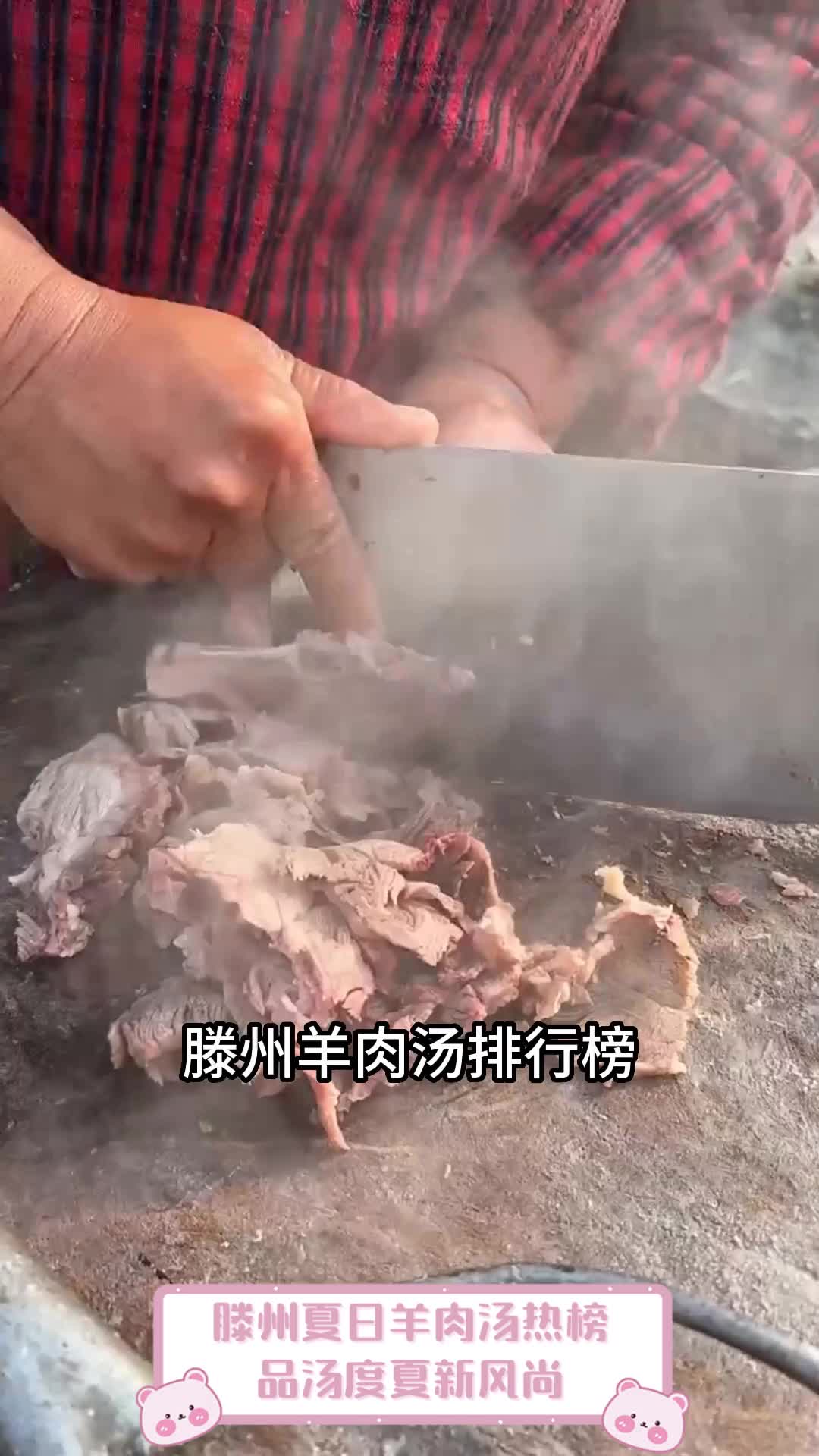 滕州夏日羊肉汤热榜,品汤度夏新风尚