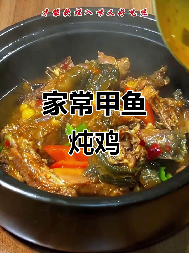 甲鱼烧鸡家常做法,简单又美味!