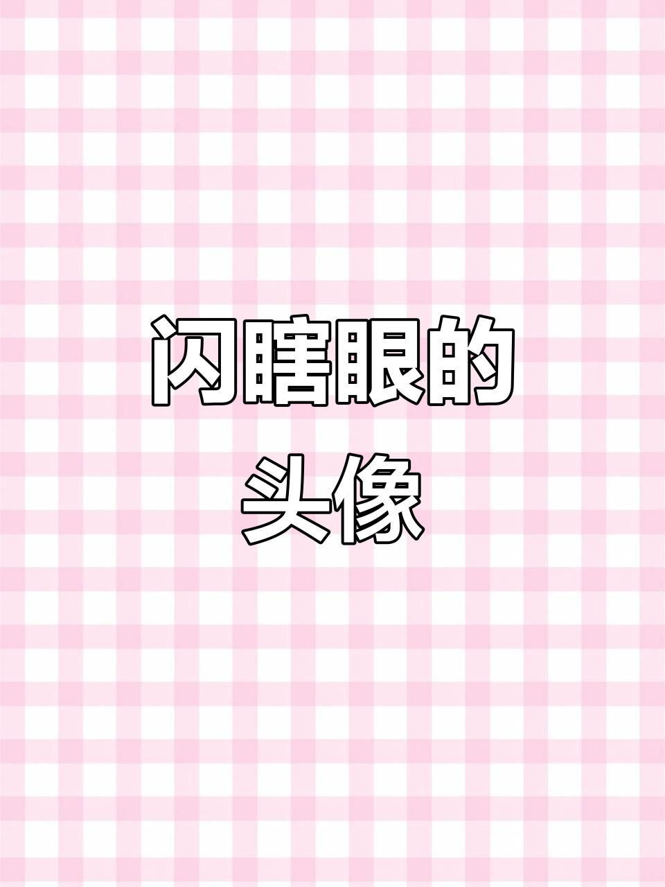 看到这头像和皮肤,不打他几下都对不起自己的眼睛!