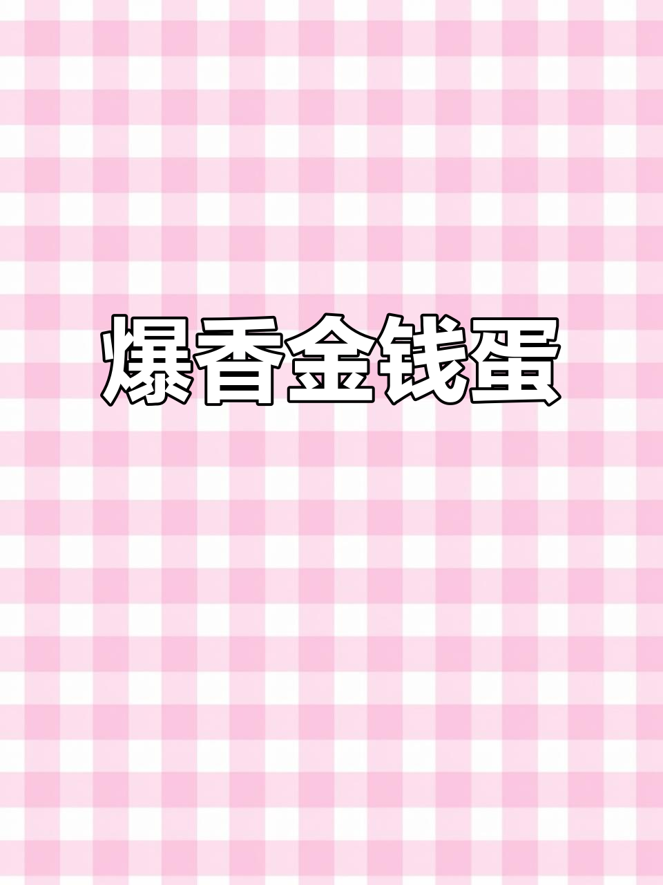 香辣金钱蛋,湘菜经典美味不容错过