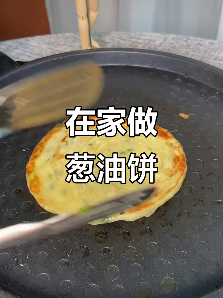 轻松做葱油饼,零厨艺也能搞定!