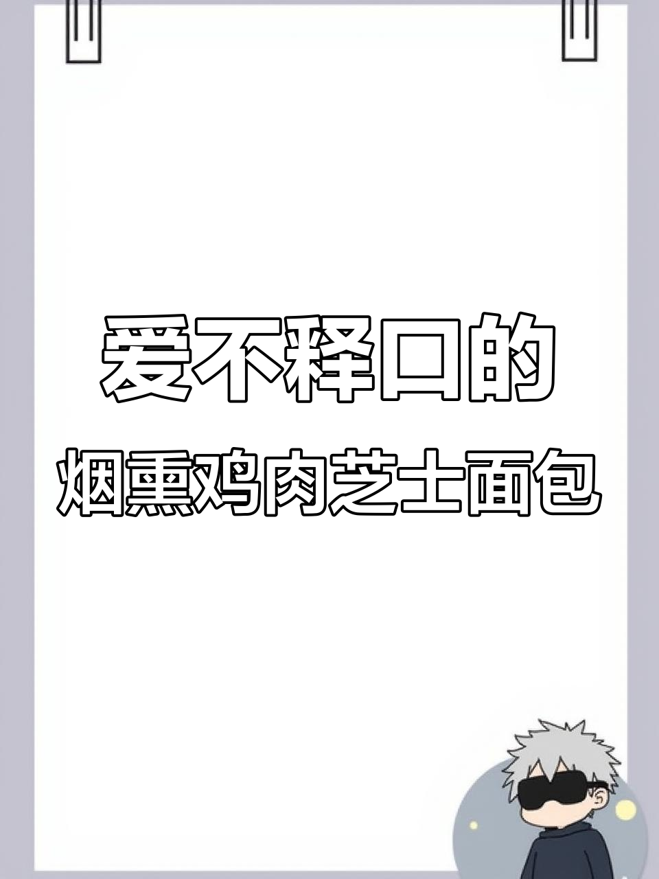 烟熏鸡胸芝士方包,一口上瘾的青岛本地美味