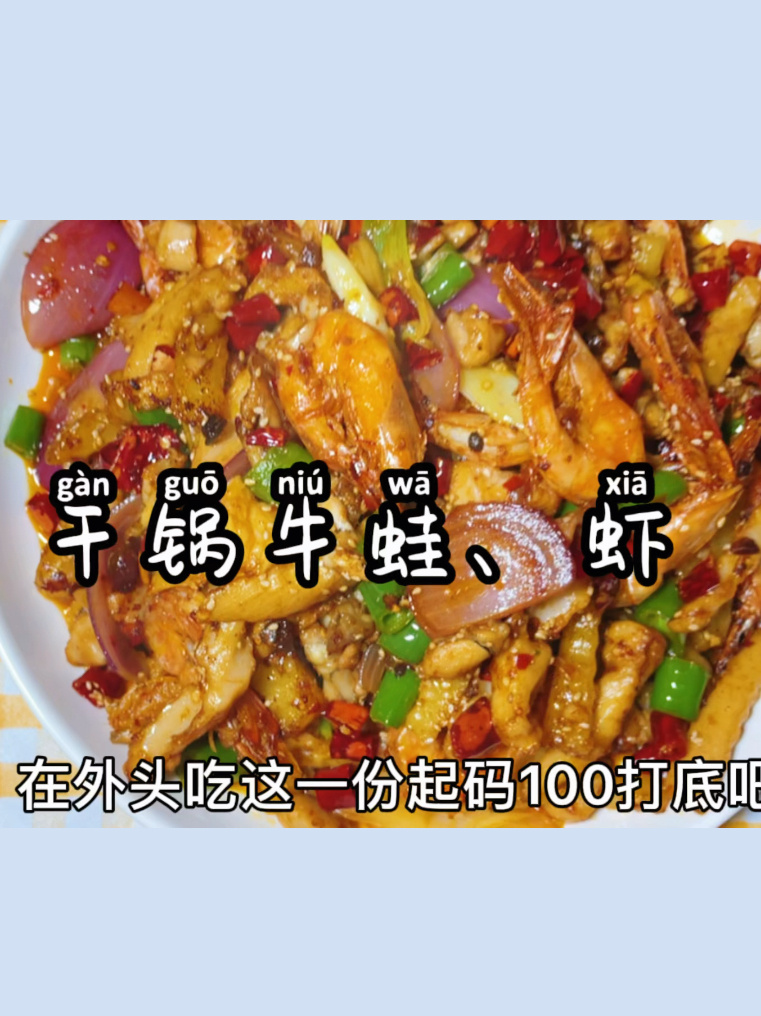 自己在家做了一大盘干锅双拼牛蛙虾和店里的味道不相上下