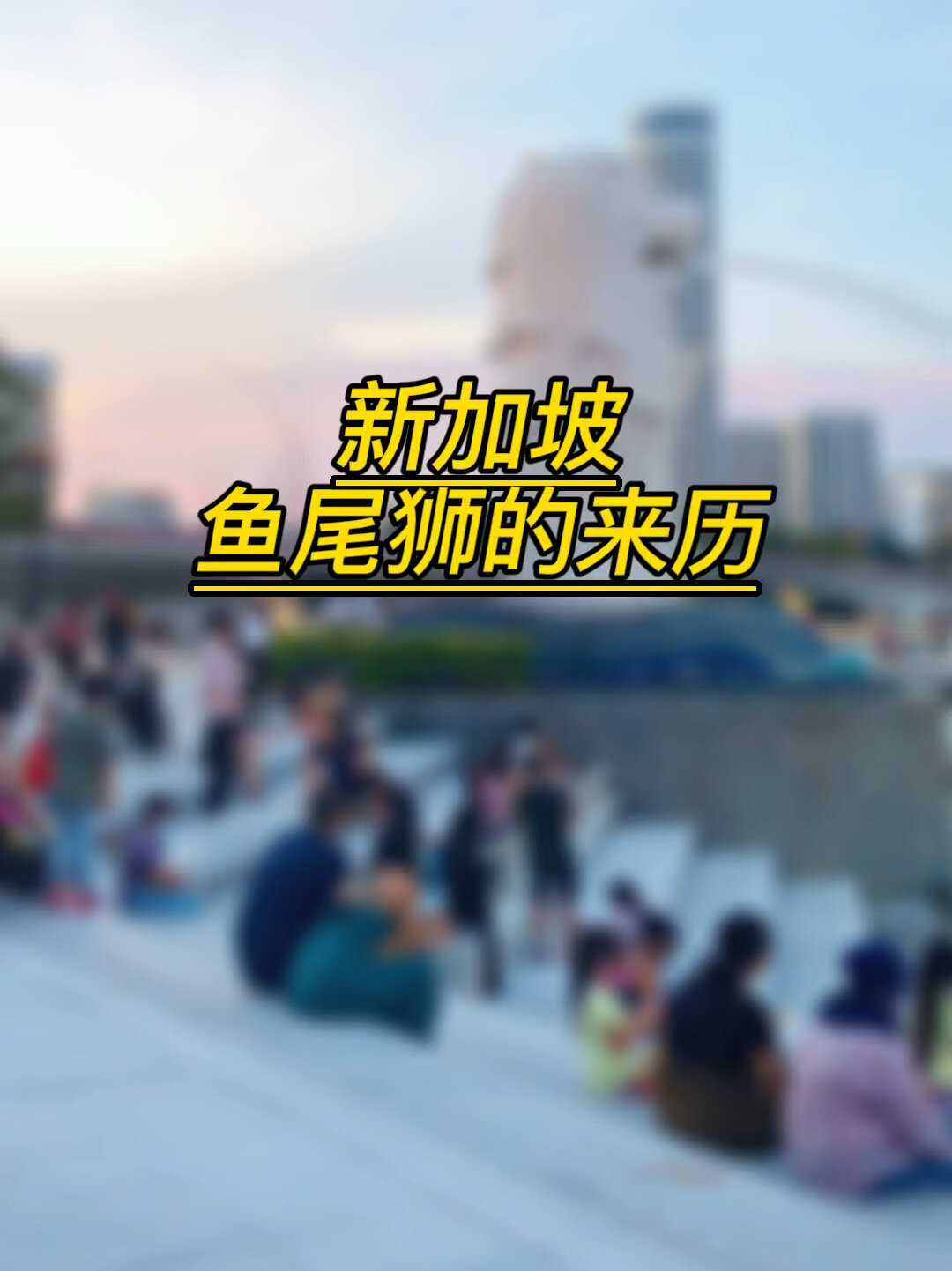 新加坡鱼尾狮的故事有多少人知道?