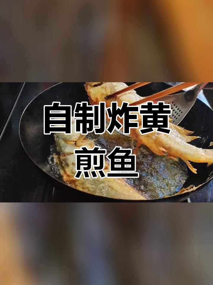 干烧黄尖鱼,外脆内嫩的家常美味