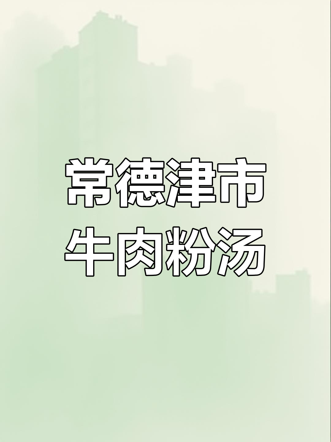 湖南米粉原味骨头高汤,常德津市牛肉粉秘制配方大揭秘